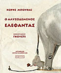 Ο αλυσοδεμένος ελέφαντας, Ένα παραδοσιακό παραμύθι όπως το αφηγείται ο Χόρχε Μπουκάι και το εικονογραφεί ο Γκούστι