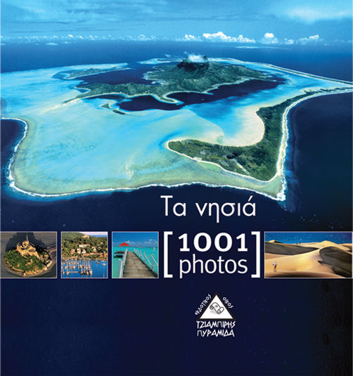 Τα νησιά [1001 photos]