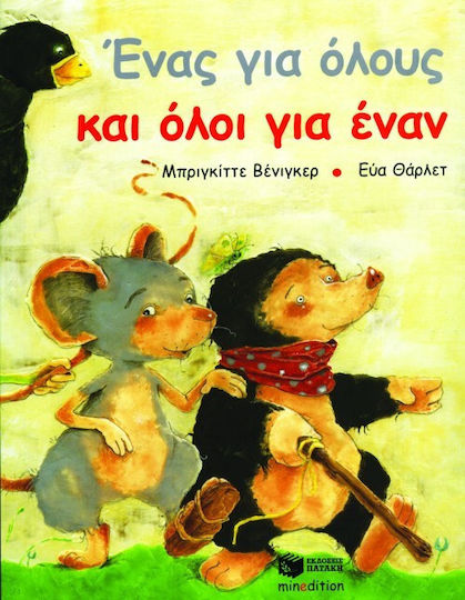 Ένας για όλους και όλοι για έναν