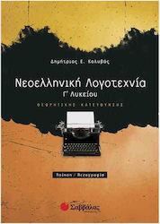 Νεοελληνική λογοτεχνία Γ΄ λυκείου, Ποίηση - πεζογραφία: Θεωρητικής κατεύθυνσης