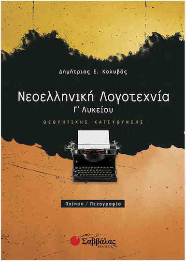 Νεοελληνική λογοτεχνία Γ΄ λυκείου, Ποίηση - πεζογραφία: Θεωρητικής κατεύθυνσης Νεοελληνική λογοτεχνία Γ΄ λυκείου, Ποίηση - πεζογραφία: Θεωρητικής κατεύθυνσης