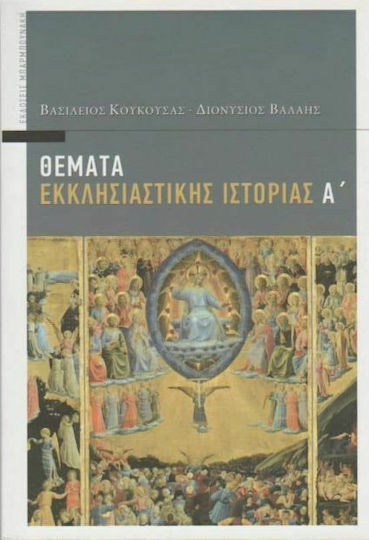 Θέματα εκκλησιαστικής ιστορίας