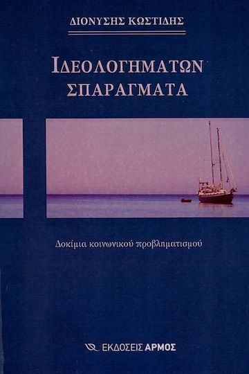 Ιδεολογημάτων σπαράγματα, Δοκίμια κοινωνικού προβληματισμού
