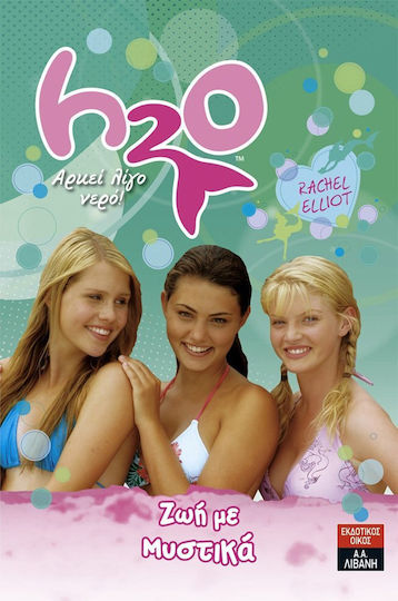 H20 - Αρκεί λίγο νερό: Ζωή με μυστικά