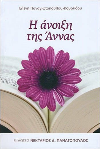 Η άνοιξη της Άννας