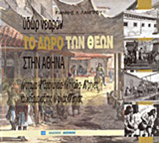 Ύδωρ νεαρόν. Το δώρο των θεών στην Αθήνα, Ποτάμια, υδραγωγεία, πηγάδια, κρήνες και δεξαμενές της παλιάς