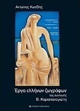 Έργα ελλήνων ζωγράφων της συλλογής Θ. Καραπαναγιώτη
