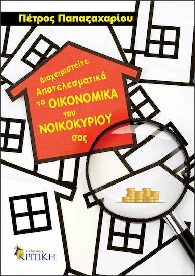 Διαχειριστείτε αποτελεσματικά τα οικονομικά του νοικοκυριού σας Διαχειριστείτε αποτελεσματικά τα οικονομικά του νοικοκυριού σας