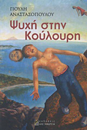 Ψυχή στην Κούλουρη, Novel