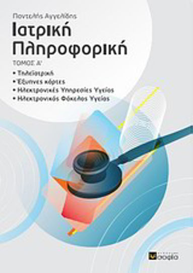 Ιατρική πληροφορική, Τηλεϊατρική, έξυπνες κάρτες, ηλεκτρονικές υπηρεσίες υγείας, ηλεκτρονικός φάκελος υγείας