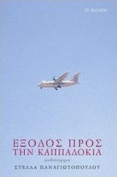 Έξοδος προς την Καππαδοκία, Novel