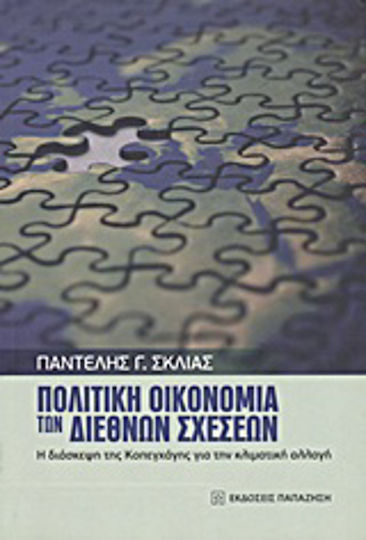 Πολιτική οικονομία των διεθνών σχέσεων, Η διάσκεψη της Κοπεγχάγης για την κλιματική αλλαγή Πολιτική οικονομία των διεθνών σχέσεων, Η διάσκεψη της Κοπεγχάγης για την κλιματική αλλαγή