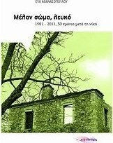 Μέλαν Σώμα, Λευκό, 1981-2011, 30 Jahre Nach dem Sieg