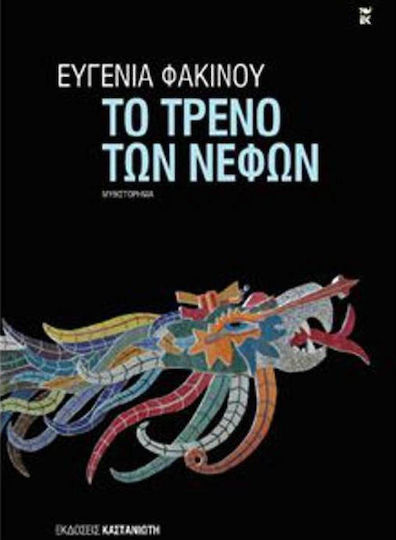 Το Τρένο των Νεφών, Novel