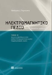 Ηλεκτρομαγνητικό πεδίο, Βασική θεωρία και εφαρμογές: Χρονικά μεταβαλλόμενα πεδία, διάδοση ηλεκτρομαγνητικών κυμάτων, γραμμές μεταφοράς, κεραίες