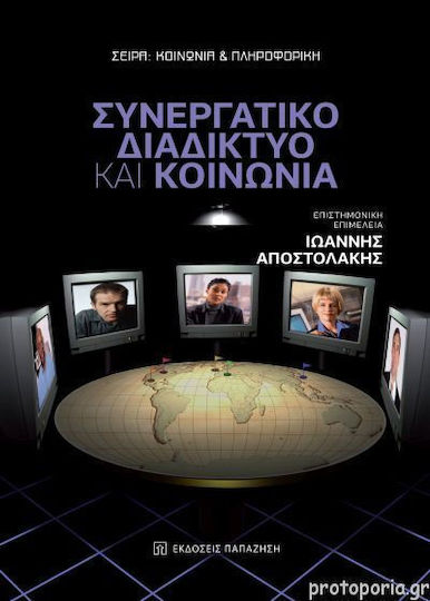 Συνεργατικό διαδίκτυο και κοινωνία