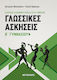 Γλωσσικές Ασκήσεις Β΄ Γυμνασίου, Η αρχαία ελληνική γλώσσα στο γυμνάσιο