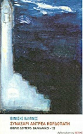 Συναξάρι Αντρέα Κορδοπάτη, Buch Zwei: Balkan - '22: Roman