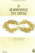 Ο αγαπημένος του όντος, Texts on the poetry of D.P. Papaditsas Ο αγαπημένος του όντος, Texts on the poetry of D.P. Papaditsas