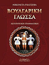 Βουλγαρική γλώσσα, Functional grammar Βουλγαρική γλώσσα, Functional grammar