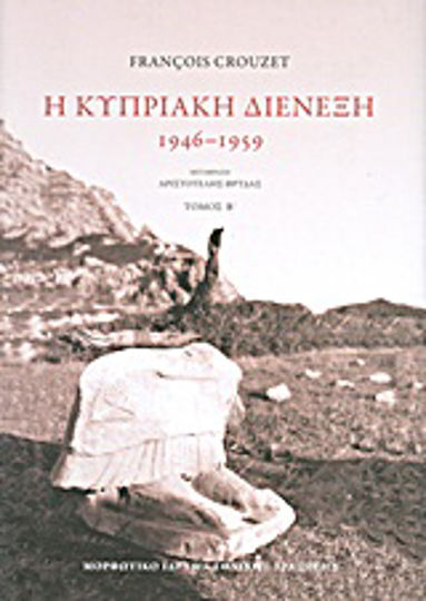 Η Κυπριακή Διένεξη, Τόμος Β' Η Κυπριακή Διένεξη, Τόμος Β'