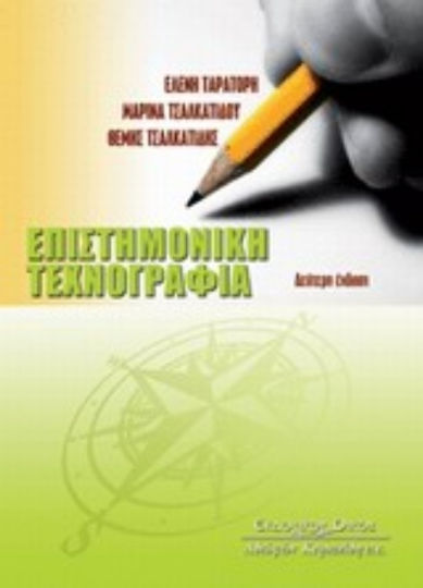 Επιστημονική τεχνογραφία