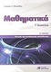 Μαθηματικά Γ΄ λυκείου, Θετικής και τεχνολογικής...