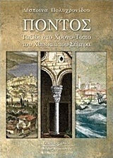 Πόντος Πόντος