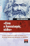 "Είναι ο καπιταλισμός, ηλίθιε", Οι υπαίτιοι της κρίσης και το "χρέος" της ανατροπής τους: Μια ευγενική απάντηση στους πραιτωριανούς των μνημονίων