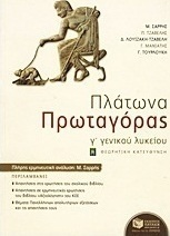 Πλάτωνα Πρωταγόρας Γ΄ γενικού λυκείου, Θεωρητικής κατεύθυνσης