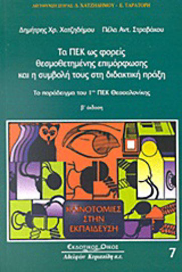 Τα ΠΕΚ ως φορείς θεσμοθετημένης επιμόρφωσης και η συμβολή τους στη διδακτική πράξη