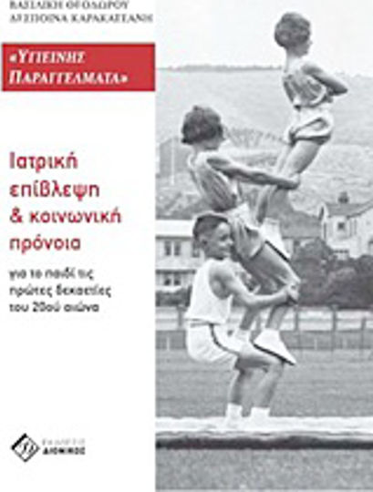 Υγιεινής παραγγέλματα, Medical supervision and social welfare for the child in the first decades of the 20th century