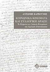 Κοινωνικά κινήματα και συλλογική δράση, Текстовете на народните движения по време на Английската революция