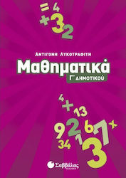 Μαθηματικά Γ΄ δημοτικού