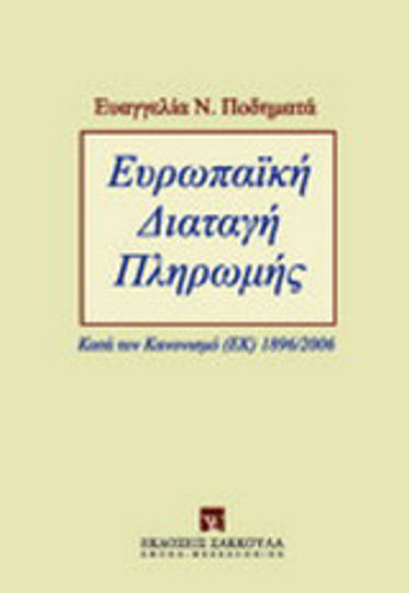 Ευρωπαϊκή διαταγή πληρωμής Ευρωπαϊκή διαταγή πληρωμής