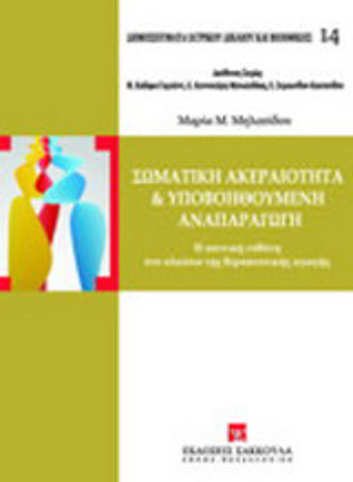 Σωματική ακεραιότητα και υποβοηθούμενη αναπαραγωγή, Η ποινική ευθύνη στο πλαίσιο της θεραπευτικής αγωγής Σωματική ακεραιότητα και υποβοηθούμενη αναπαραγωγή, Η ποινική ευθύνη στο πλαίσιο της θεραπευτικής αγωγής
