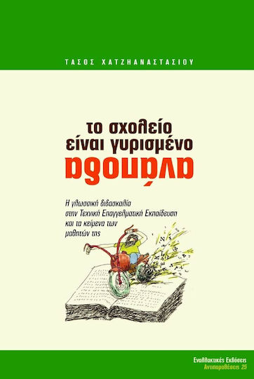 Το σχολείο είναι γυρισμένο ανάποδα