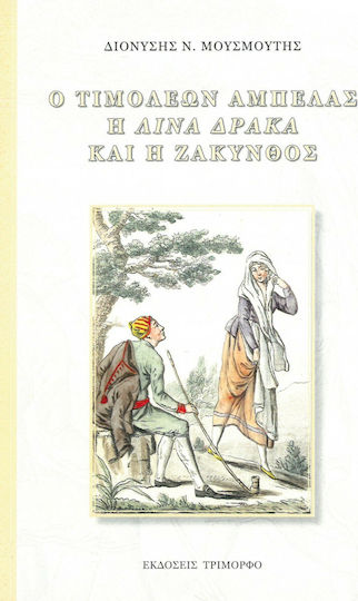 Ο Τιμολέων Αμπελάς η "Λίνα Δράκα" και η Ζάκυνθος