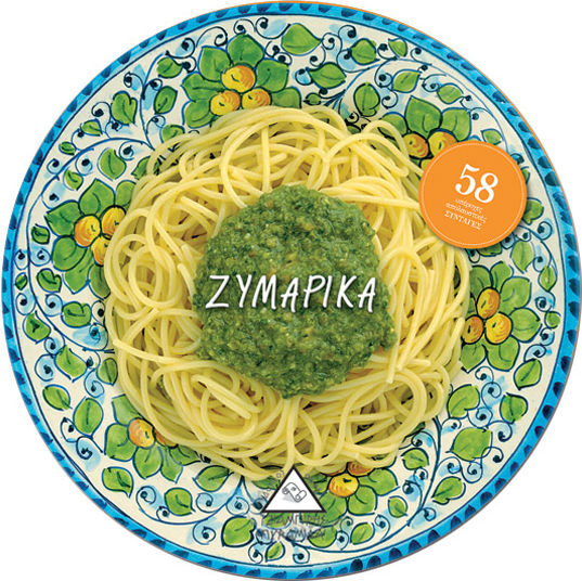 Ζυμαρικά, 58 λαχταριστές απολαυστικές συνταγές
