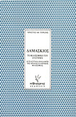 Δαμάσκιος: Το φιλοσοφικό του σύστημα, Η τελευταία αναλαμπή της αρχαίας ελληνικής φιλοσοφίας