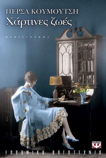 Χάρτινες Ζωές, Novel