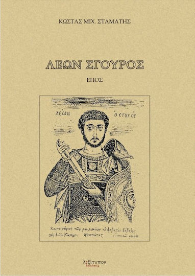 Λέων Σγουρός, Έπος