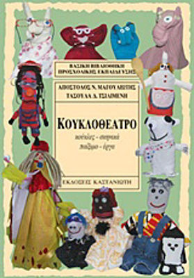 Κουκλοθέατρο, Puppen, Requisiten, Requisiten, Schauspiel, Theaterstücke