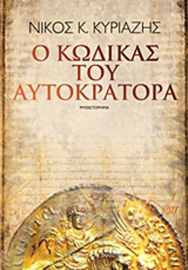 Ο Κώδικας του Αυτοκράτορα, Novel