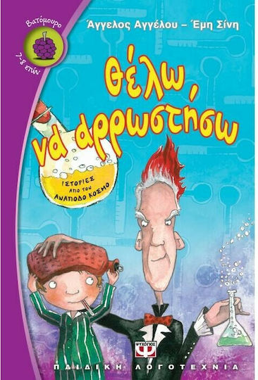 Θέλω να αρρωστήσω