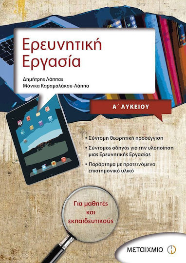Ερευνητική εργασία Α΄ λυκείου, Για μαθητές και εκπαιδευτικούς Ερευνητική εργασία Α΄ λυκείου, Για μαθητές και εκπαιδευτικούς