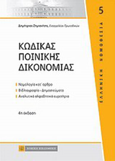 Κώδικας ποινικής δικονομίας, Case law by article, bibliography-publications, detailed alphabetical indexes