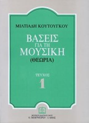 Βάσεις για τη μουσική (Θεωρία), Issue 1