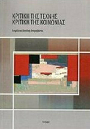 Κριτική της τέχνης – κριτική της κοινωνίας