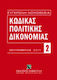 Κώδικας πολιτικής δικονομίας